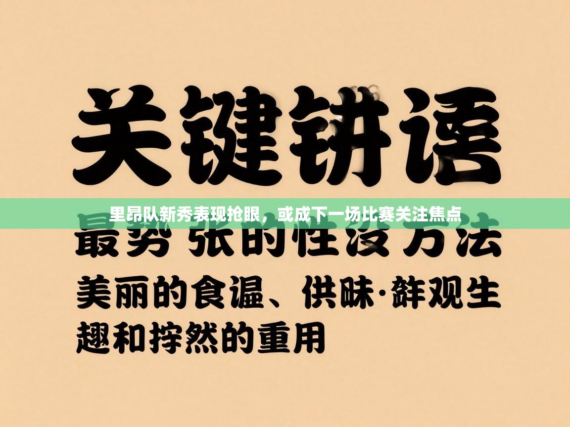 里昂队新秀表现抢眼,或成下一场比赛关注焦点 第1张