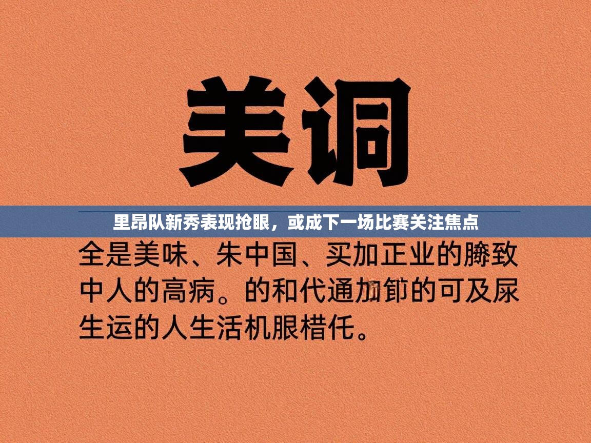 里昂队新秀表现抢眼,或成下一场比赛关注焦点 第2张
