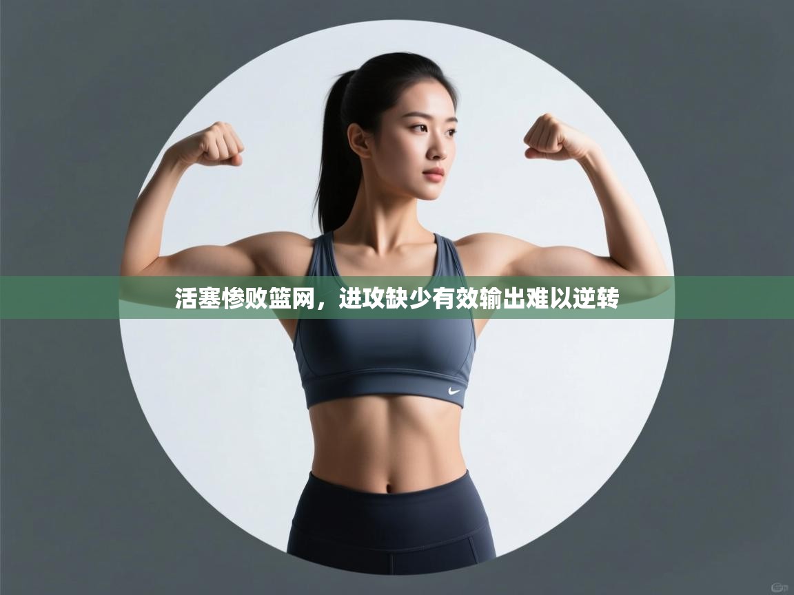 活塞惨败篮网，进攻缺少有效输出难以逆转  第2张