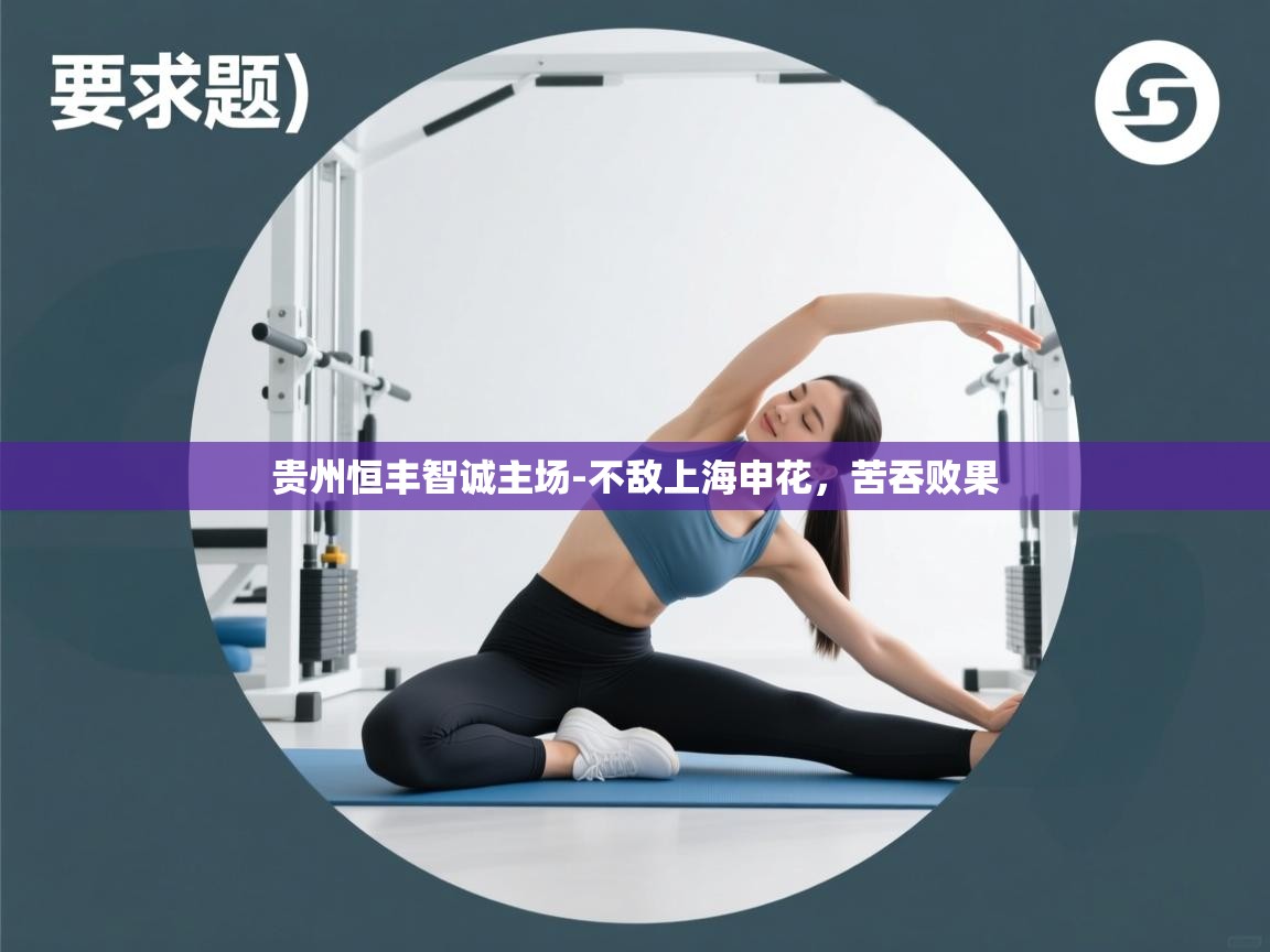 贵州恒丰智诚主场-不敌上海申花，苦吞败果  第2张