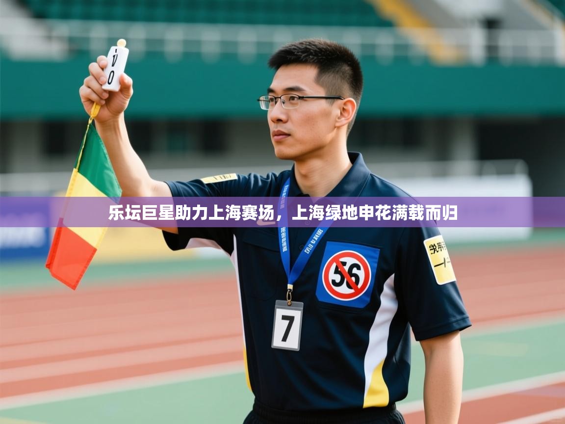 乐坛巨星助力上海赛场，上海绿地申花满载而归  第1张