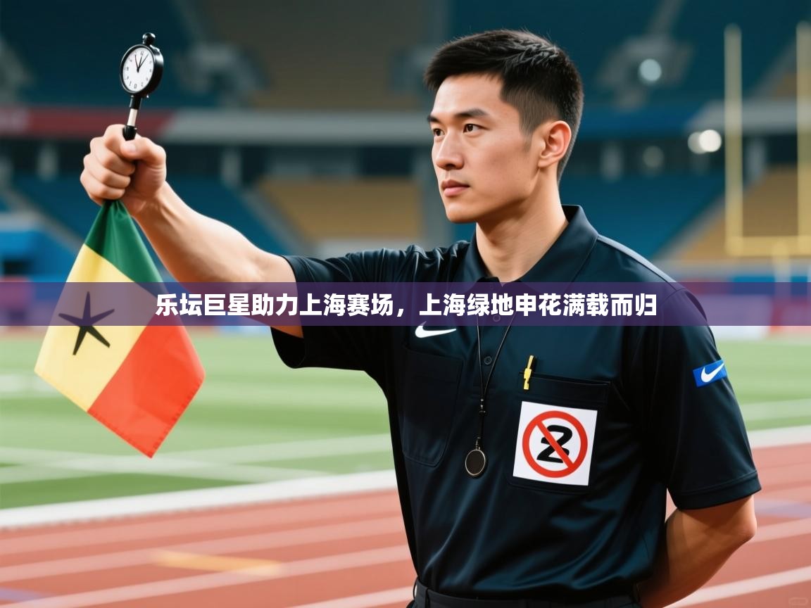 乐坛巨星助力上海赛场，上海绿地申花满载而归  第2张