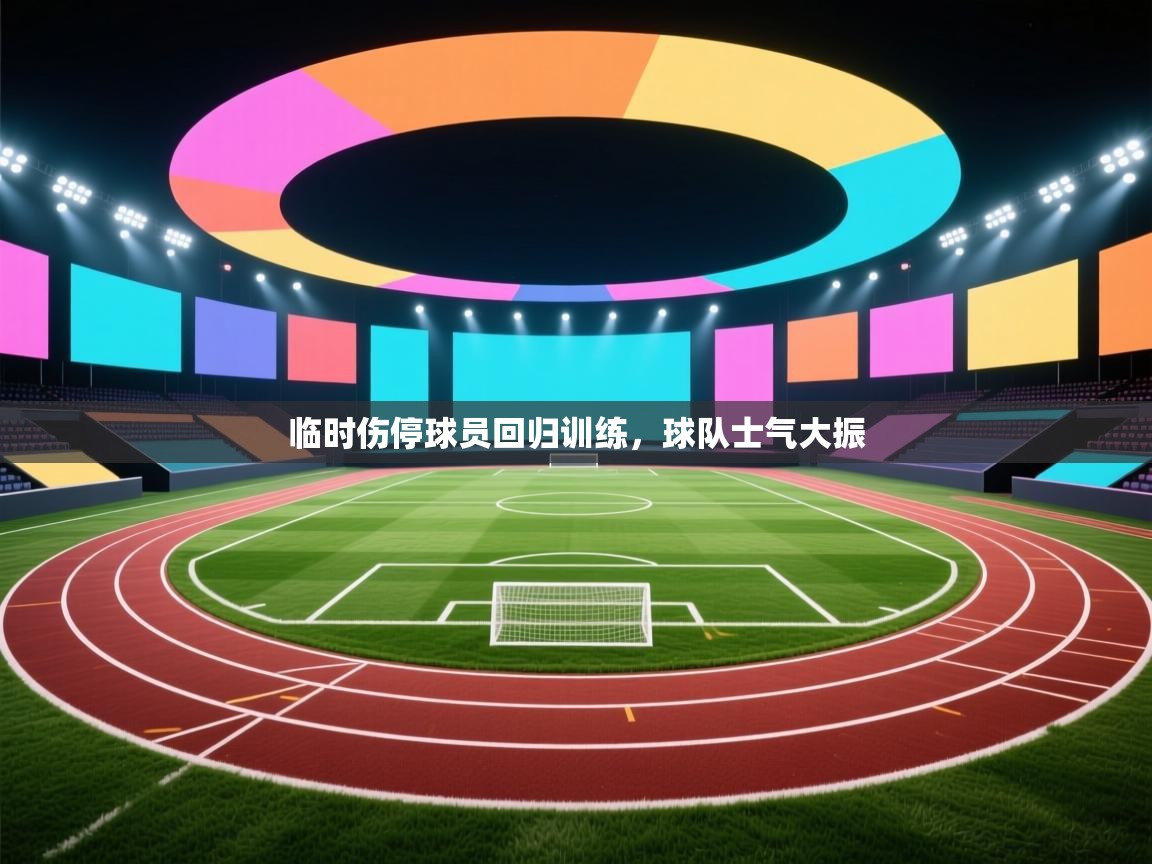 临时伤停球员回归训练，球队士气大振  第2张