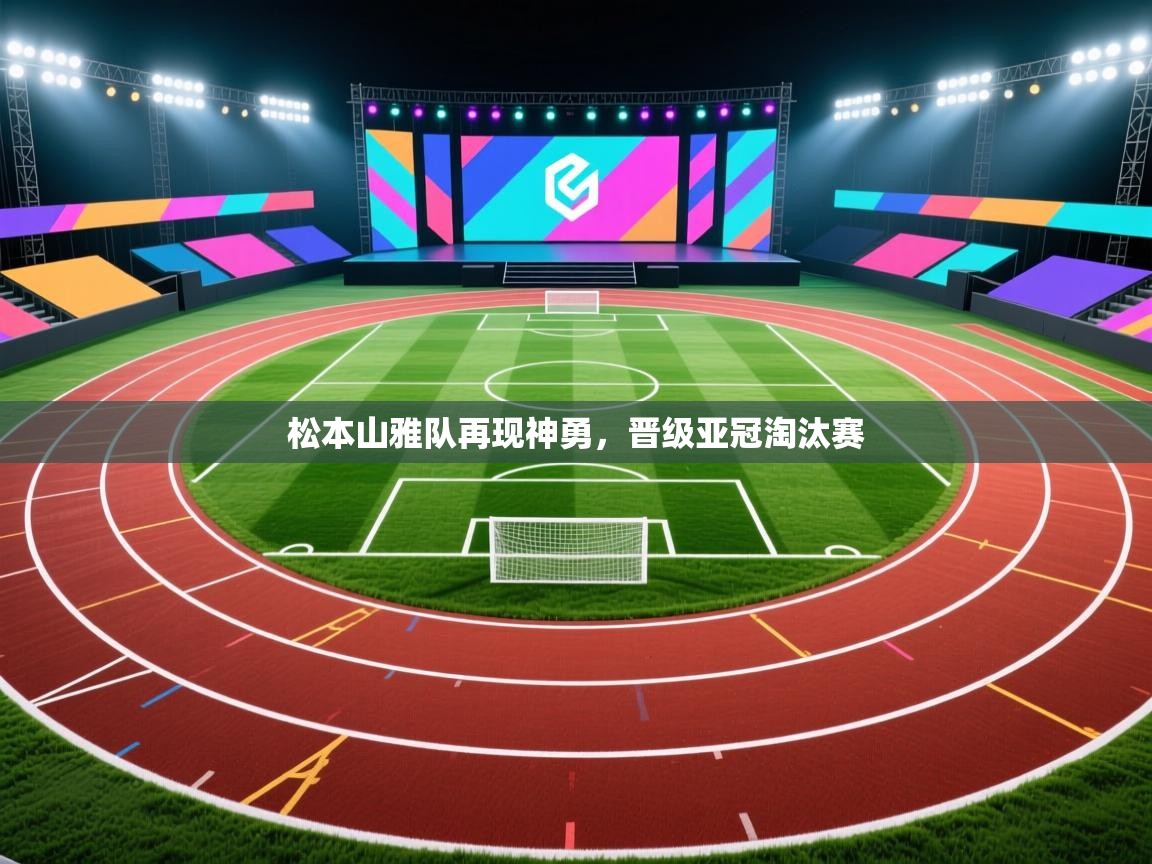 松本山雅队再现神勇，晋级亚冠淘汰赛  第2张