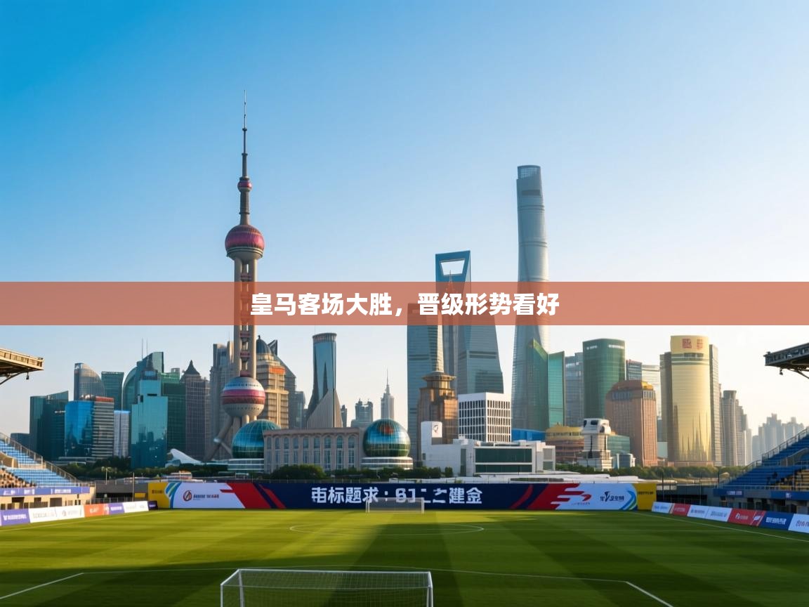 皇马客场大胜，晋级形势看好  第2张