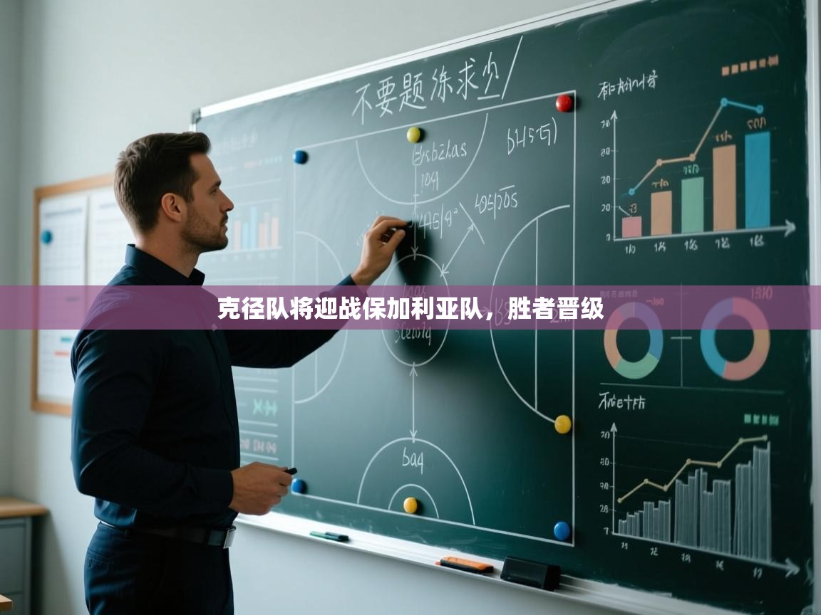 克径队将迎战保加利亚队，胜者晋级  第2张