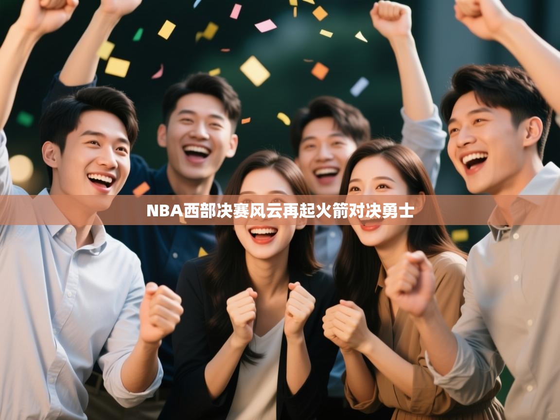 NBA西部决赛风云再起火箭对决勇士 第2张