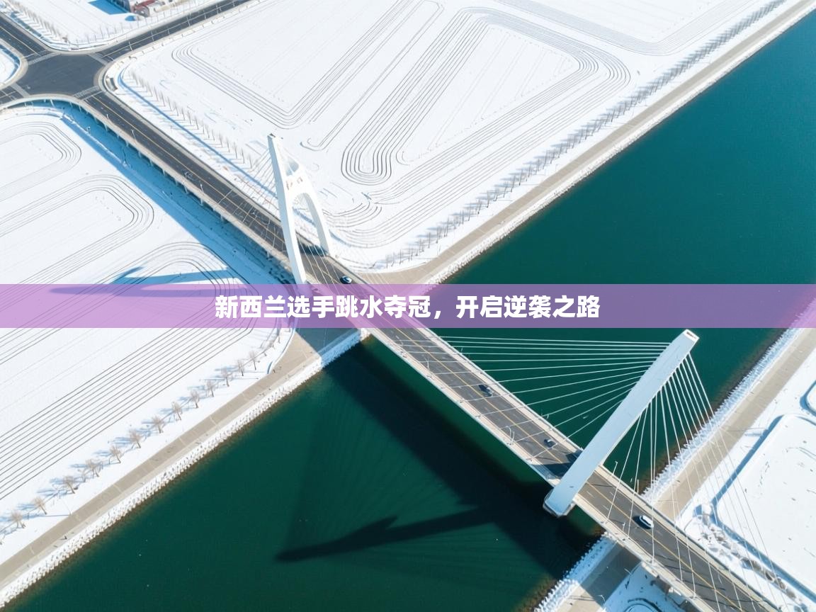 新西兰选手跳水夺冠，开启逆袭之路  第2张