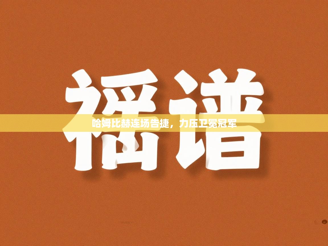 哈姆比赫连场告捷，力压卫冕冠军  第2张