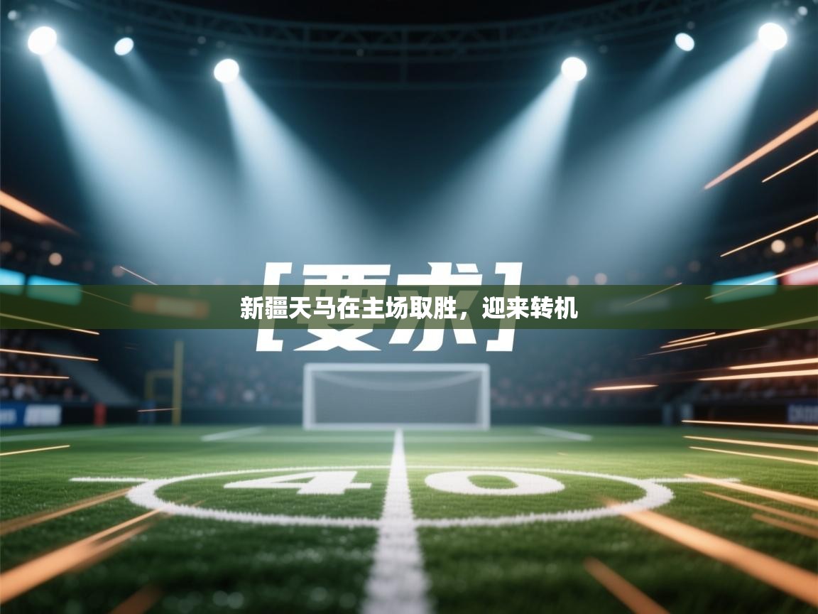 新疆天马在主场取胜，迎来转机  第1张