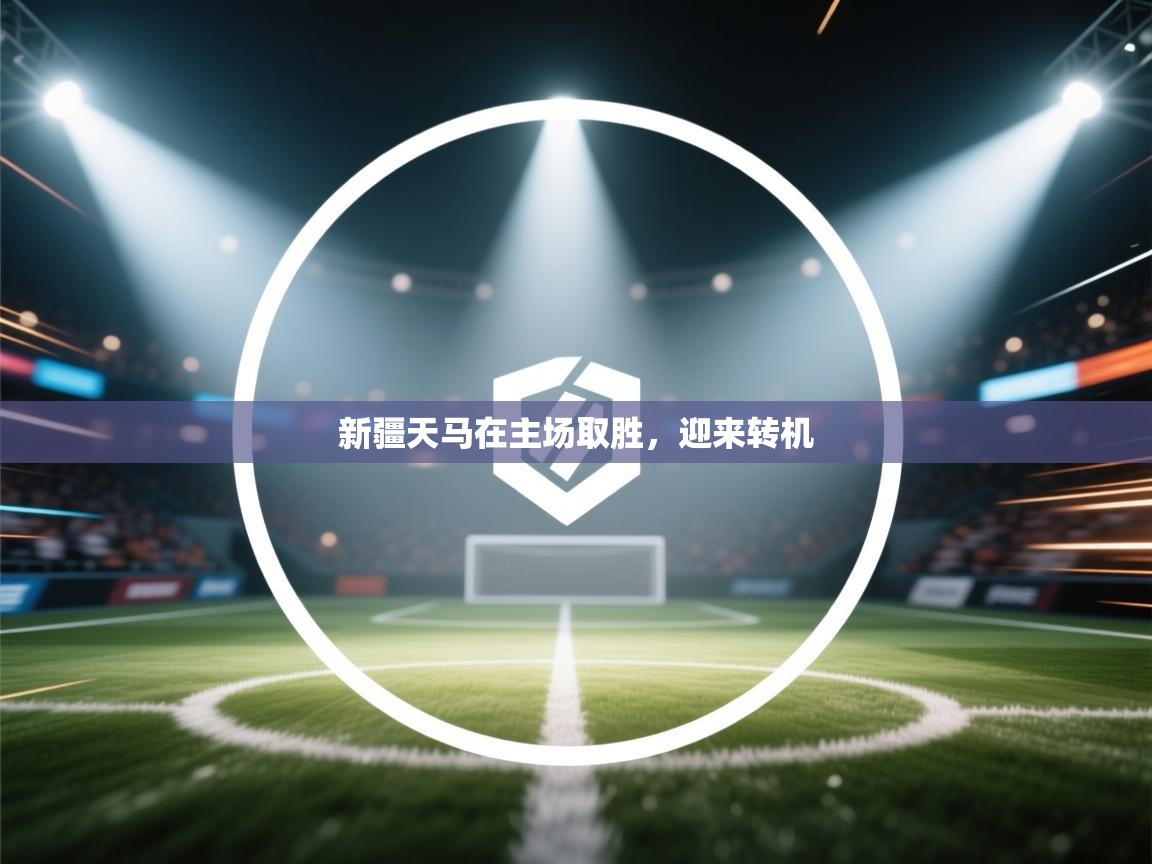 新疆天马在主场取胜，迎来转机  第2张