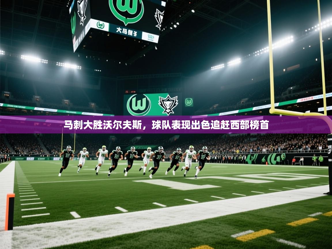 马刺大胜沃尔夫斯，球队表现出色追赶西部榜首  第1张