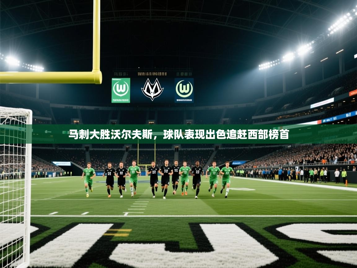 马刺大胜沃尔夫斯，球队表现出色追赶西部榜首  第2张