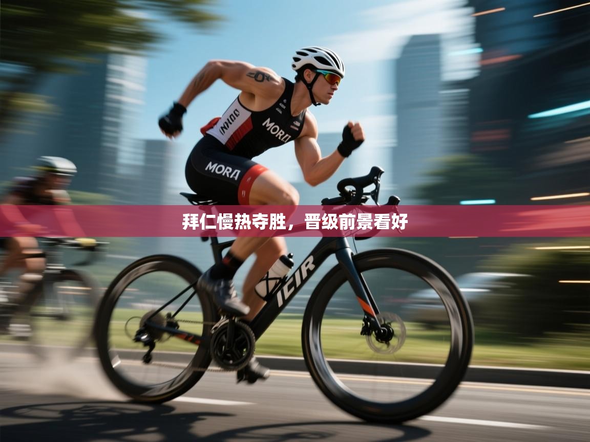 拜仁慢热夺胜，晋级前景看好  第2张