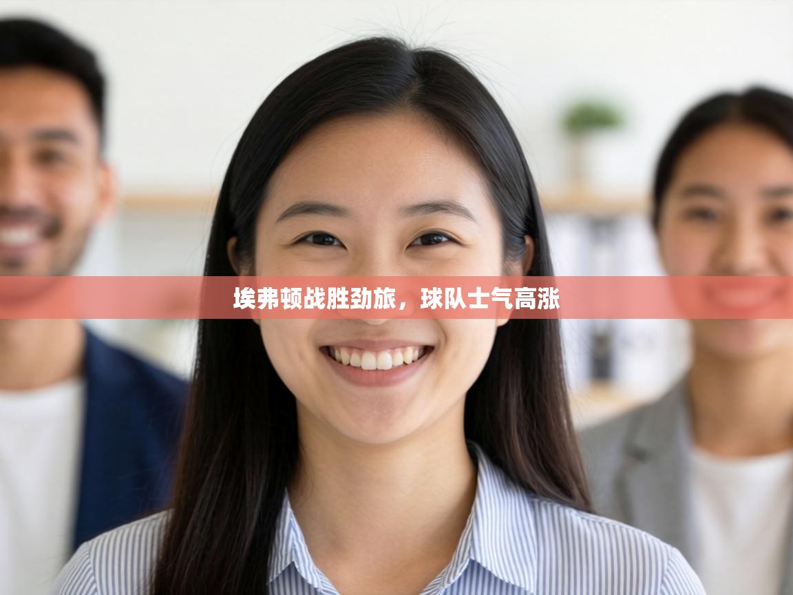 埃弗顿战胜劲旅，球队士气高涨  第1张