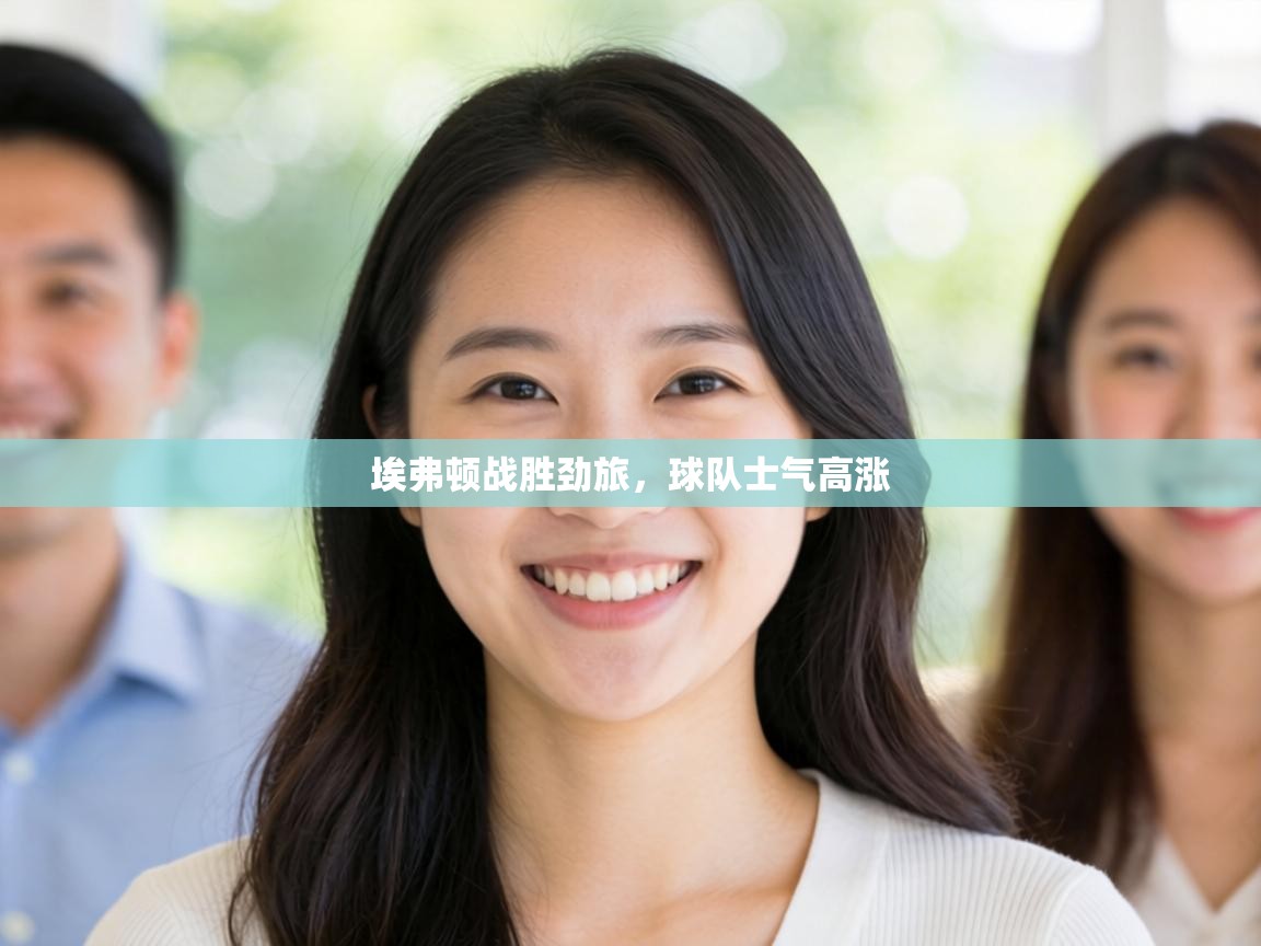 埃弗顿战胜劲旅，球队士气高涨  第2张