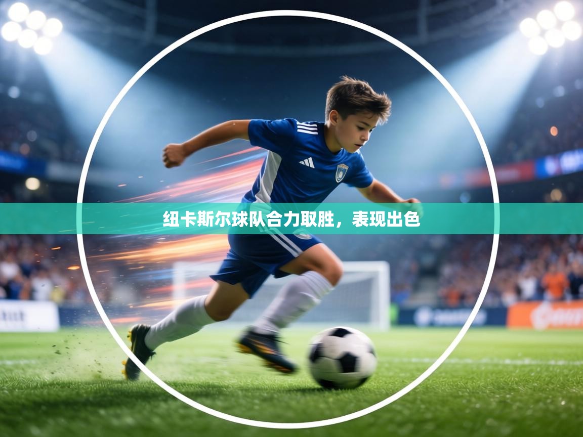 纽卡斯尔球队合力取胜，表现出色  第2张