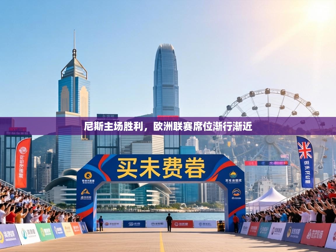 尼斯主场胜利，欧洲联赛席位渐行渐近  第2张