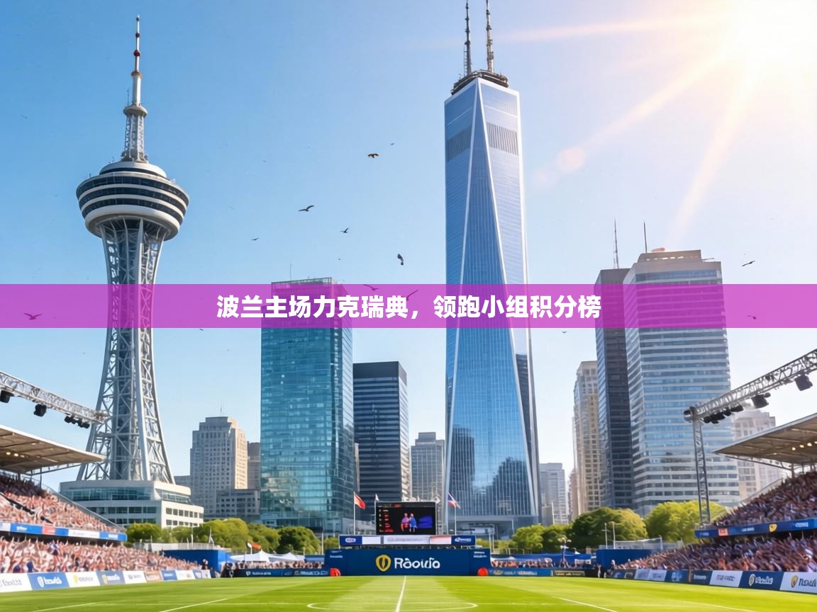 波兰主场力克瑞典，领跑小组积分榜  第2张