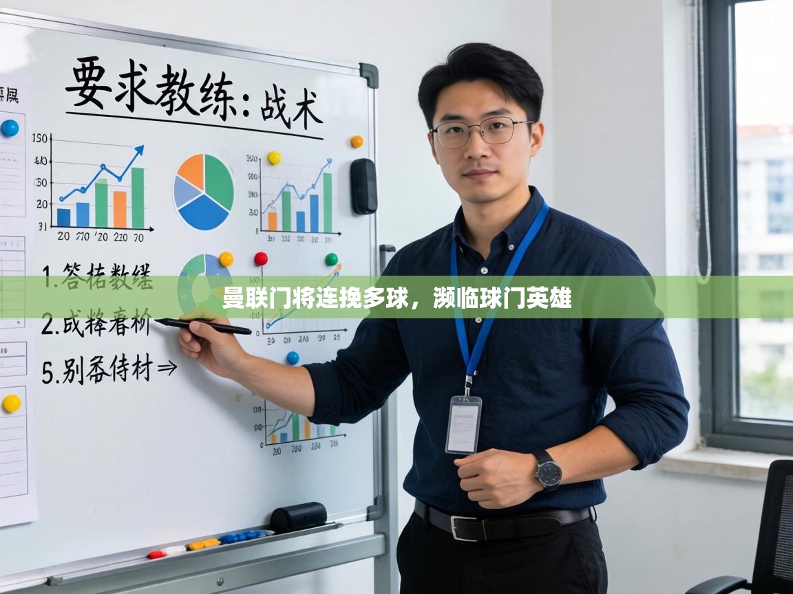 曼联门将连挽多球，濒临球门英雄  第1张